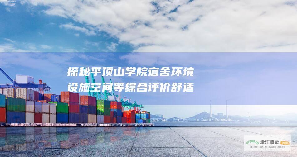 探秘平顶山学院宿舍环境设施空间等综合评价舒适