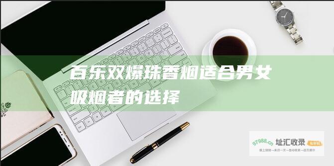 百乐双爆珠香烟适合男女吸烟者的选择
