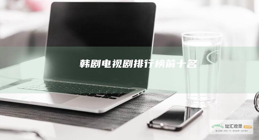 韩剧电视剧排行榜前十名