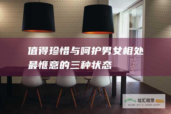 值得珍惜与呵护男女相处最惬意的三种状态