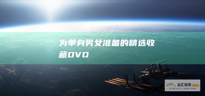 为单身男女准备的精选收藏DVD
