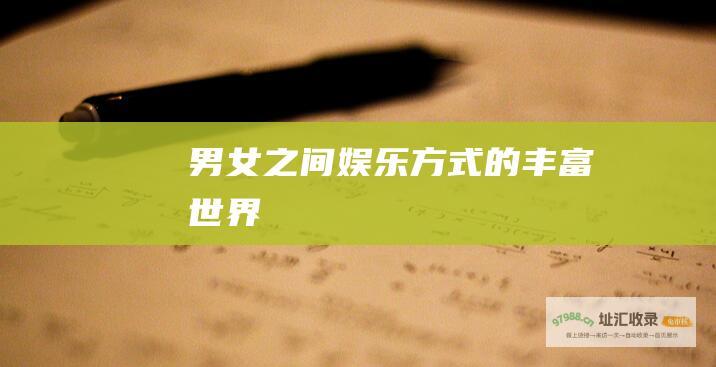 男女之间方式的丰富世界