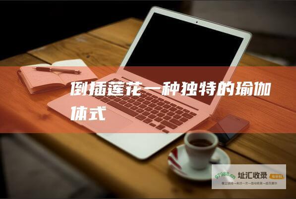 倒插莲花一种独特的瑜伽体式