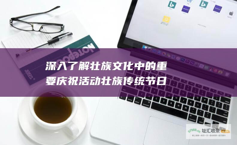深入了解壮族文化中的重要庆祝活动壮族传统节日