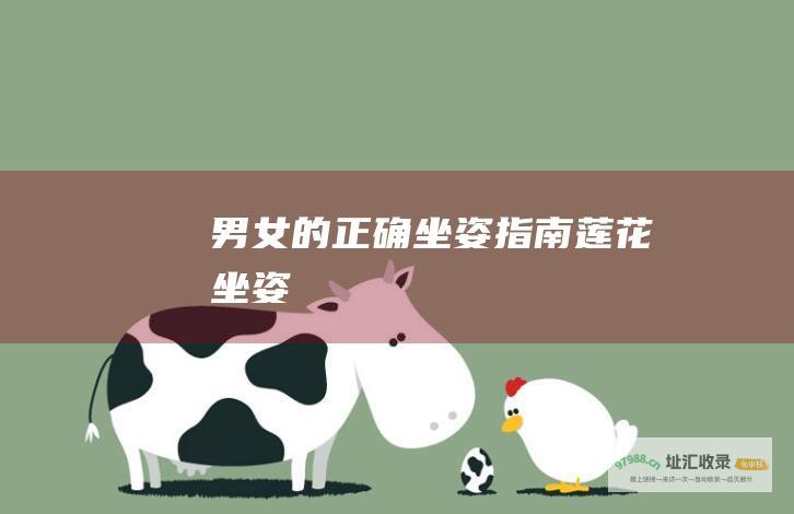 男女的正确坐姿指南莲花坐姿