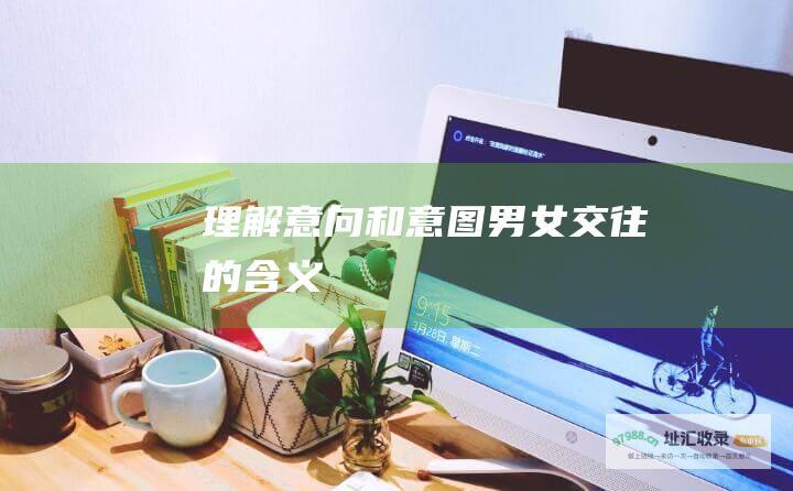 理解意向和意图 男女交往的含义