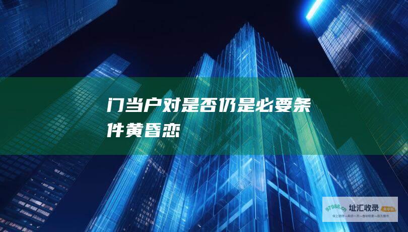 门当户对是否仍是必要条件黄昏恋