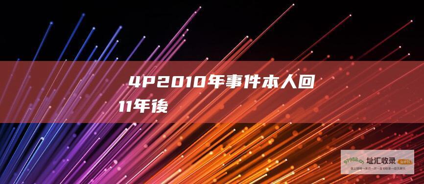 獸獸4P 2010年 事件 本人回應與11年後現況 事件經過