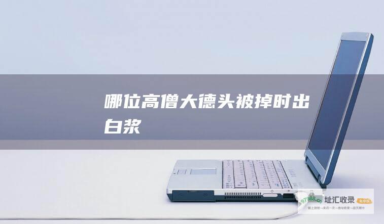 哪位高僧大德头被掉时出白浆