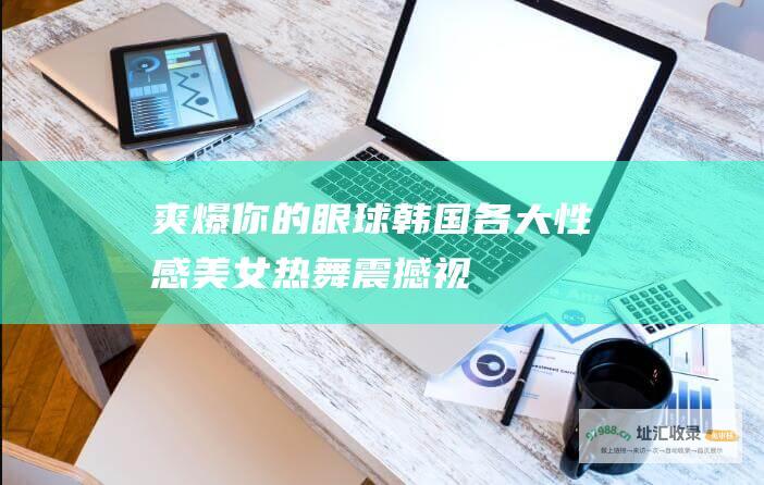 爽爆你的眼球... 韩国各大性感美女热舞震撼视频mv 里面1分35秒的时候是什么歌?
