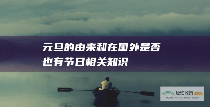 元旦的由来和在国外是否也有节日相关知识