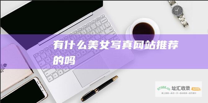 有什么美女写真推荐的吗