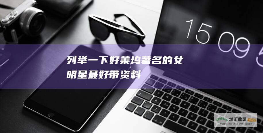 列举一下好莱坞著名的女明星最好带资料