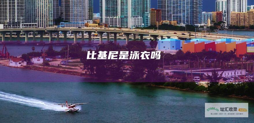 比基尼是泳衣吗
