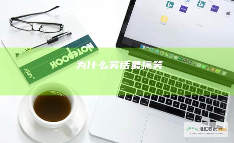 为什么笑话最搞笑
