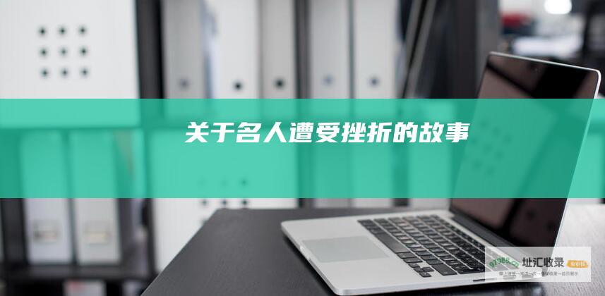 关于名人遭受挫折的故事