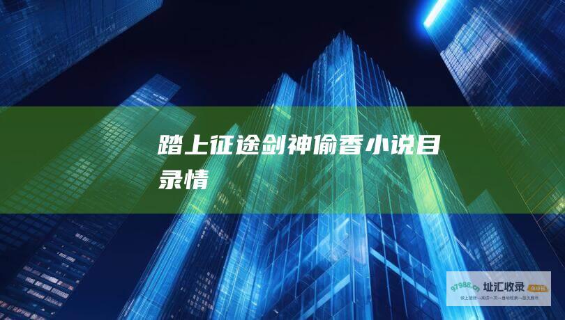踏上征途剑神偷香小说目录情