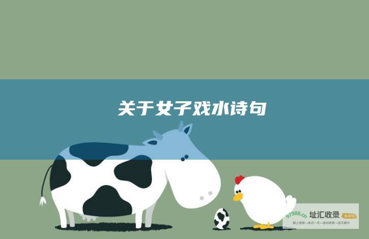 关于女子戏水诗句