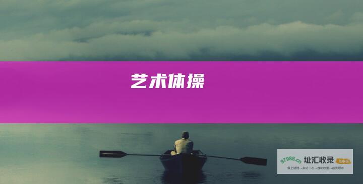 艺术体操
