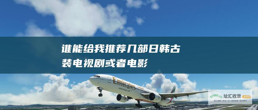 谁能给我推荐几部日韩古装电视剧或者电影