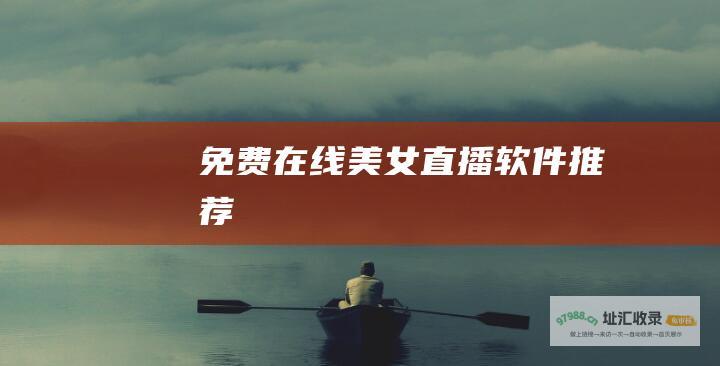 免费在线美女直播软件推荐