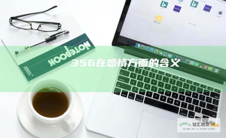 356在感情方面的含义