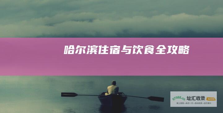 哈尔滨住宿与饮食全攻略