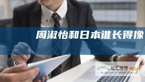 周淑怡和日本谁长得像