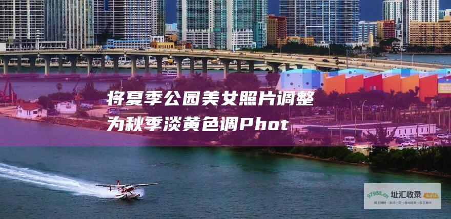 将夏季公园美女照片调整为秋季淡黄色调Phot