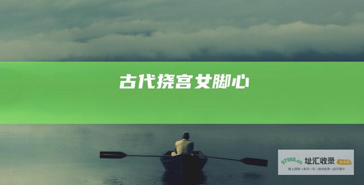 古代挠宫女脚心
