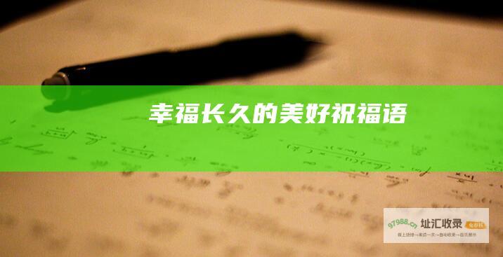 幸福长久的美好祝福语