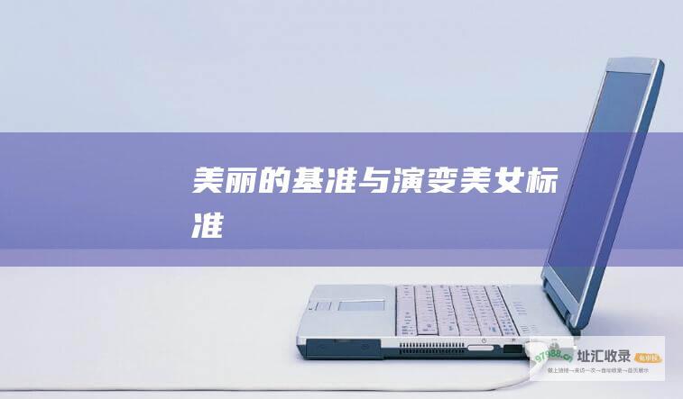 美丽的基准与演变美女标准