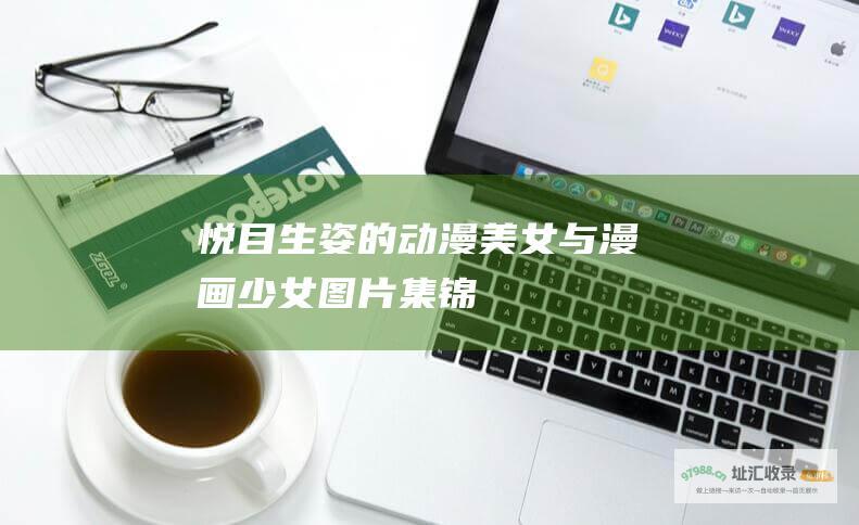 悦目生姿的动漫美女与漫画少女图片集锦