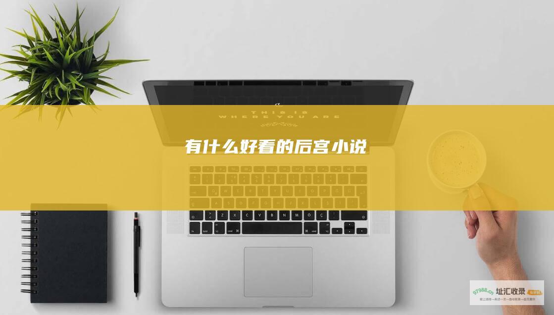 有什么好看的后宫小说