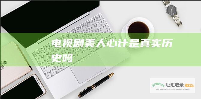 电视剧美人心计是真实历史吗