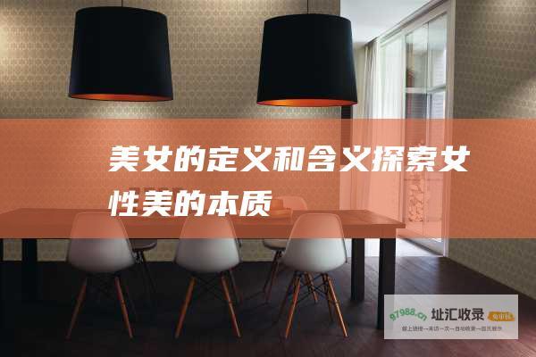 美女的定义和含义 探索女性美的本质