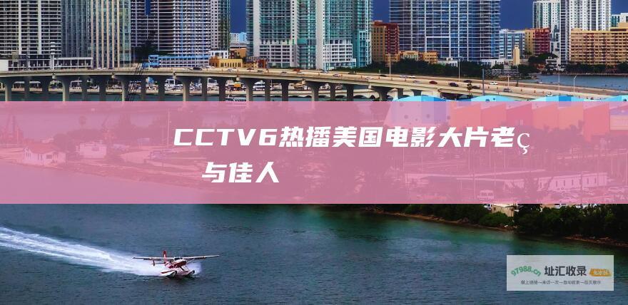 CCTV6热播美国电影大片 老盗与佳人