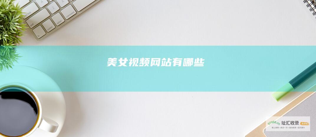 美女视频有哪些
