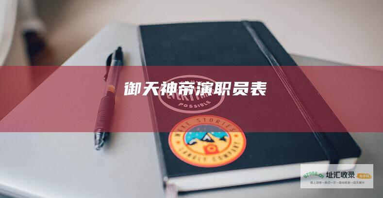御天神帝演职员表