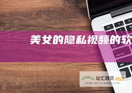 美女的隐私视频的软件
