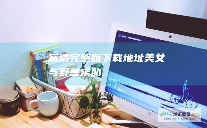高清完整版下载地址！ 美女与野兽 求助！