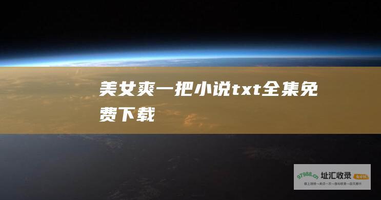 美女爽一把小说txt全集免费下载