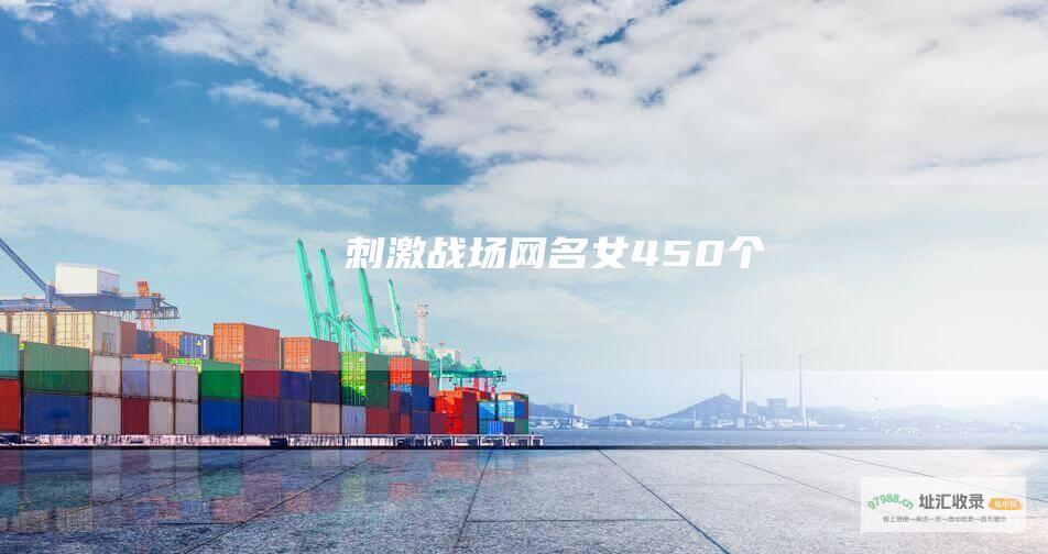 刺激战场网名女450个