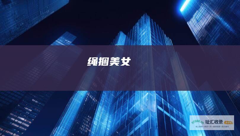 绳捆美女