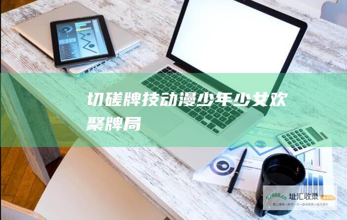 切磋牌技动漫少年少女欢聚牌局