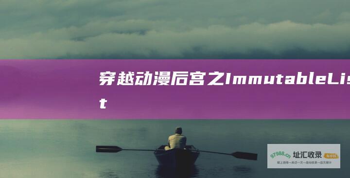 穿越动漫后宫之ImmutableList