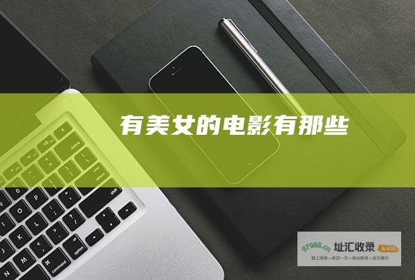 有美女的电影有那些