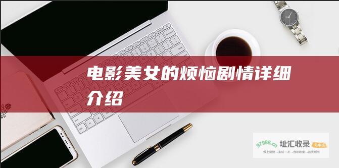 电影美女的烦恼剧情详细介绍