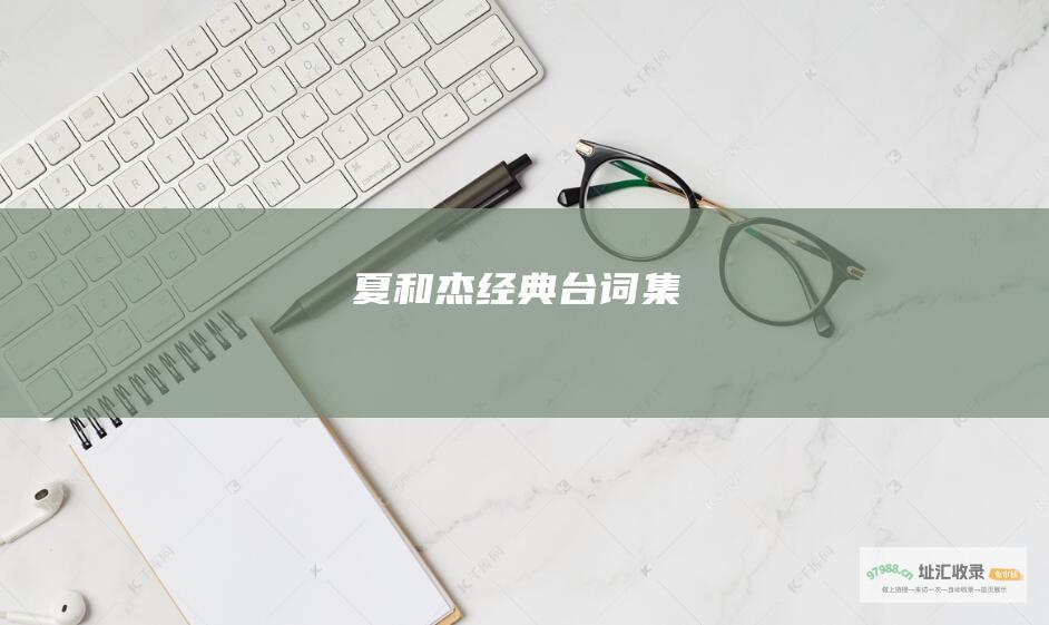 夏和杰经典台词集