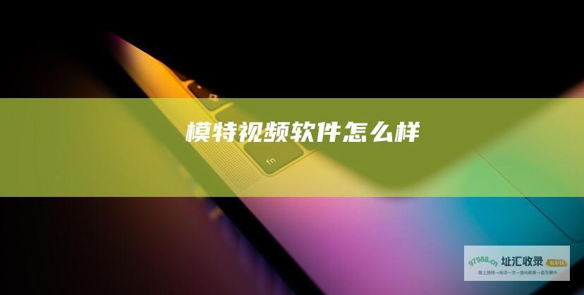 模特视频软件怎么样